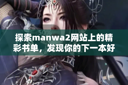 探索manwa2网站上的精彩书单，发现你的下一本好书