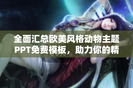 全面汇总欧美风格动物主题PPT免费模板，助力你的精彩演示