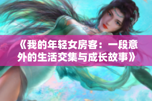 《我的年轻女房客：一段意外的生活交集与成长故事》