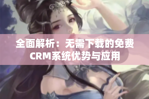 全面解析：无需下载的免费CRM系统优势与应用