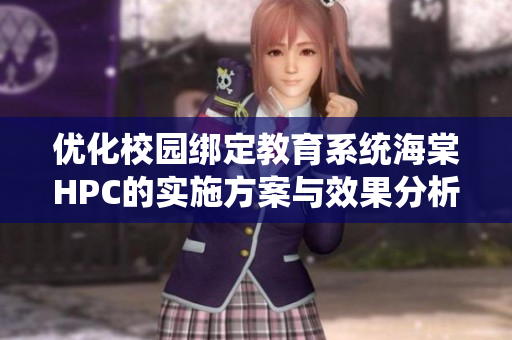 优化校园绑定教育系统海棠HPC的实施方案与效果分析