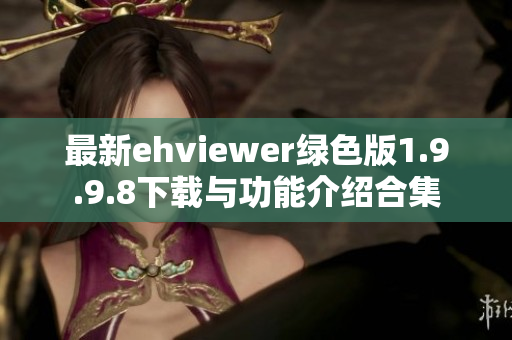 最新ehviewer绿色版1.9.9.8下载与功能介绍合集
