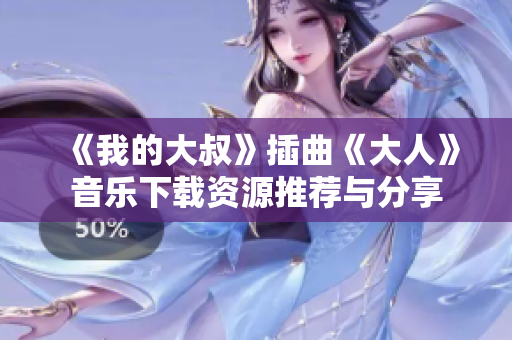 《我的大叔》插曲《大人》音乐下载资源推荐与分享