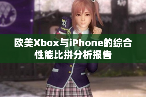 欧美Xbox与iPhone的综合性能比拼分析报告