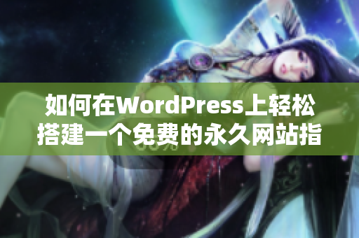 如何在WordPress上轻松搭建一个免费的永久网站指南