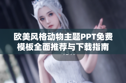 欧美风格动物主题PPT免费模板全面推荐与下载指南