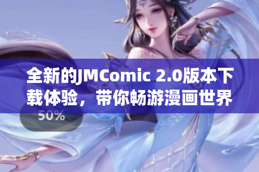 全新的JMComic 2.0版本下载体验，带你畅游漫画世界