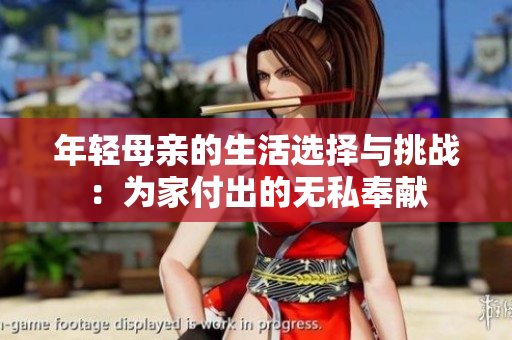 年轻母亲的生活选择与挑战：为家付出的无私奉献