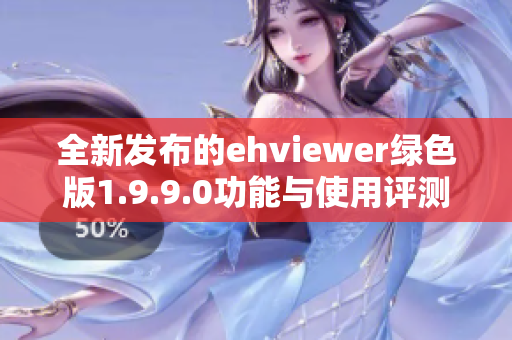 全新发布的ehviewer绿色版1.9.9.0功能与使用评测解析