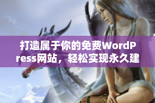 打造属于你的免费WordPress网站，轻松实现永久建站梦想