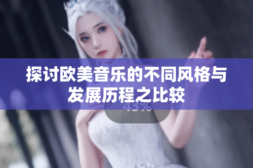 探讨欧美音乐的不同风格与发展历程之比较
