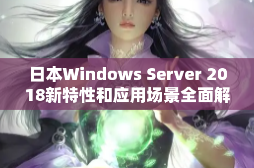 日本Windows Server 2018新特性和应用场景全面解析