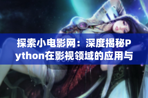 探索小电影网：深度揭秘Python在影视领域的应用与实践