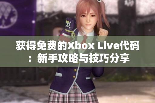 获得免费的Xbox Live代码：新手攻略与技巧分享