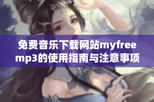 免费音乐下载网站myfreemp3的使用指南与注意事项