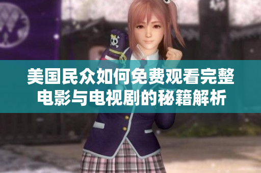 美国民众如何免费观看完整电影与电视剧的秘籍解析