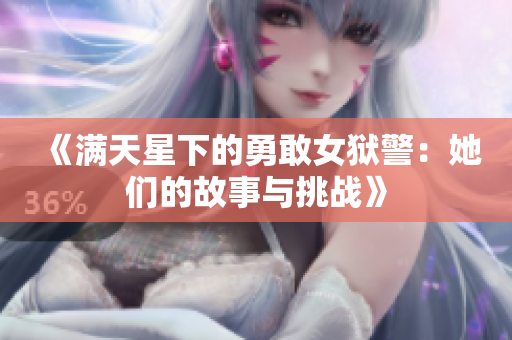《满天星下的勇敢女狱警：她们的故事与挑战》