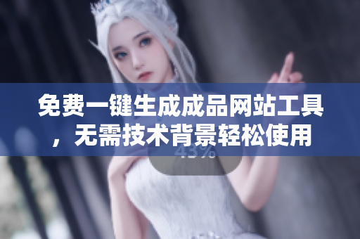 免费一键生成成品网站工具，无需技术背景轻松使用