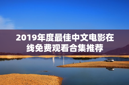 2019年度最佳中文电影在线免费观看合集推荐