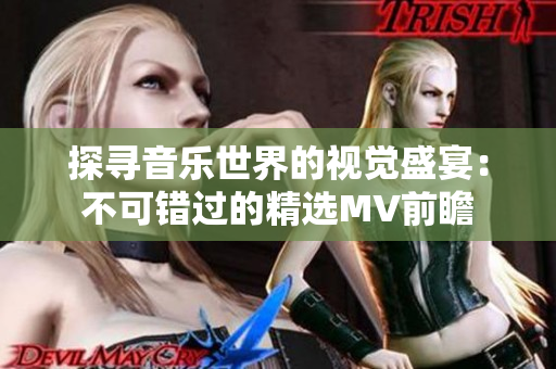 探寻音乐世界的视觉盛宴：不可错过的精选MV前瞻