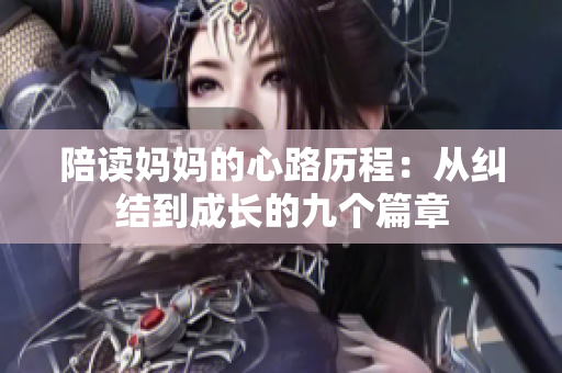 陪读妈妈的心路历程：从纠结到成长的九个篇章