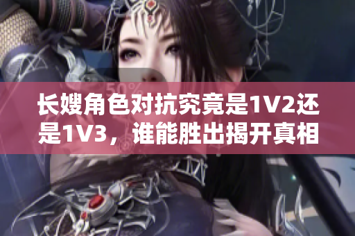 长嫂角色对抗究竟是1V2还是1V3，谁能胜出揭开真相