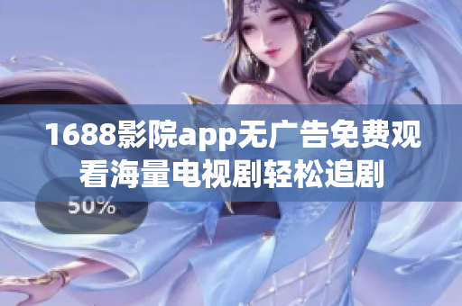 1688影院app无广告免费观看海量电视剧轻松追剧