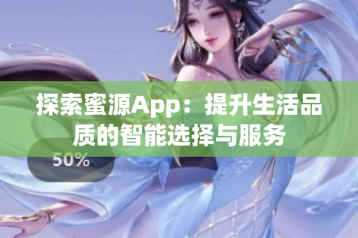 探索蜜源App：提升生活品质的智能选择与服务