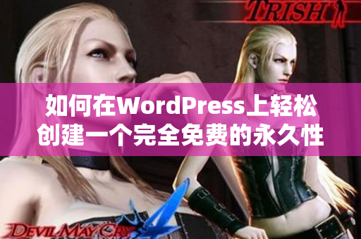 如何在WordPress上轻松创建一个完全免费的永久性网站