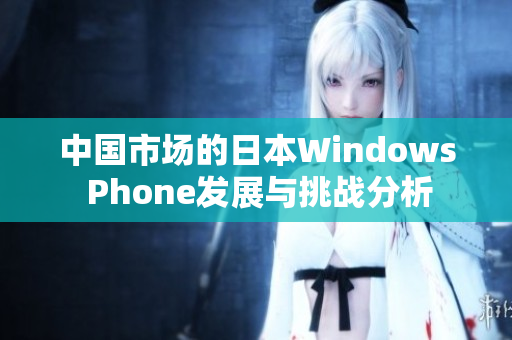 中国市场的日本Windows Phone发展与挑战分析