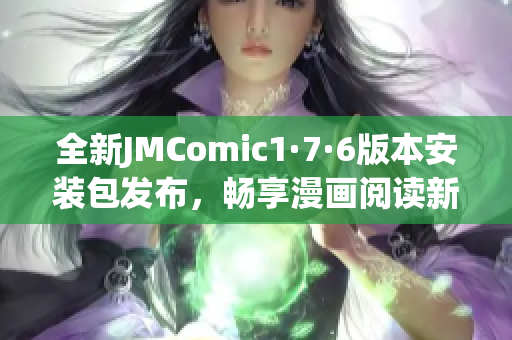 全新JMComic1·7·6版本安装包发布，畅享漫画阅读新体验