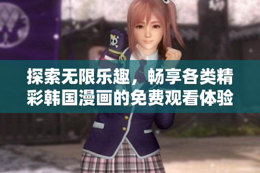 探索无限乐趣，畅享各类精彩韩国漫画的免费观看体验