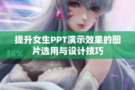 提升女生PPT演示效果的图片选用与设计技巧