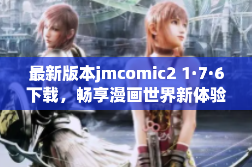 最新版本jmcomic2 1·7·6下载，畅享漫画世界新体验