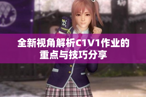 全新视角解析C1V1作业的重点与技巧分享