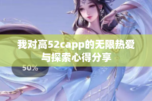 我对高52capp的无限热爱与探索心得分享