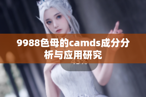 9988色母的camds成分分析与应用研究