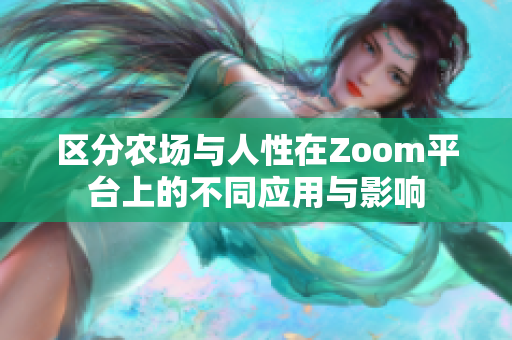区分农场与人性在Zoom平台上的不同应用与影响
