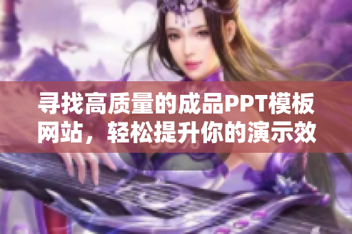寻找高质量的成品PPT模板网站，轻松提升你的演示效果