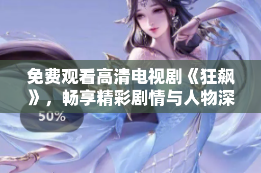 免费观看高清电视剧《狂飙》，畅享精彩剧情与人物深度分析