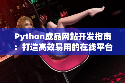 Python成品网站开发指南：打造高效易用的在线平台