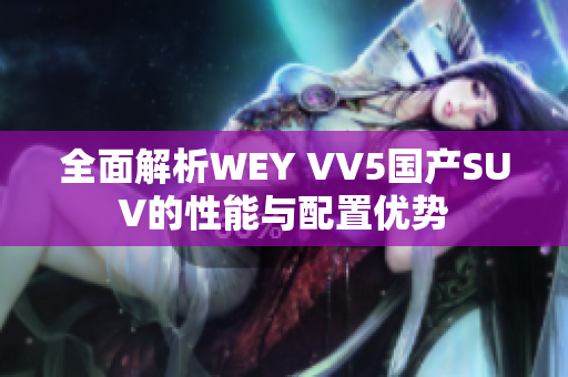 全面解析WEY VV5国产SUV的性能与配置优势
