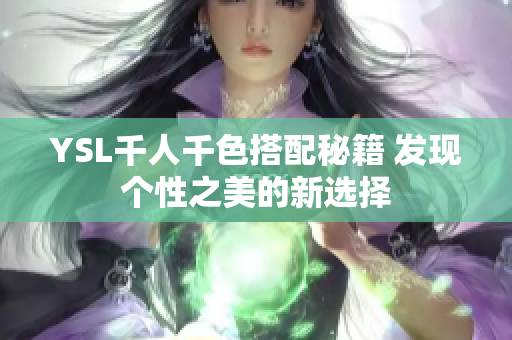 YSL千人千色搭配秘籍 发现个性之美的新选择