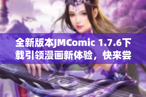 全新版本JMComic 1.7.6下载引领漫画新体验，快来尝试吧