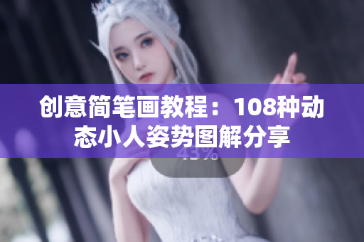创意简笔画教程：108种动态小人姿势图解分享
