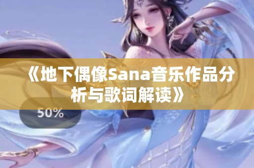 《地下偶像Sana音乐作品分析与歌词解读》