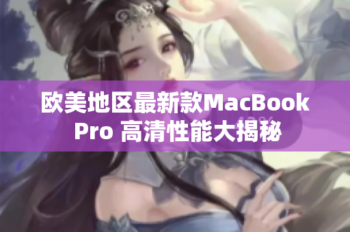 欧美地区最新款MacBook Pro 高清性能大揭秘
