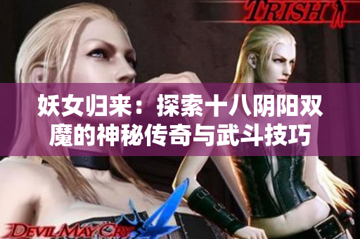 妖女归来：探索十八阴阳双魔的神秘传奇与武斗技巧