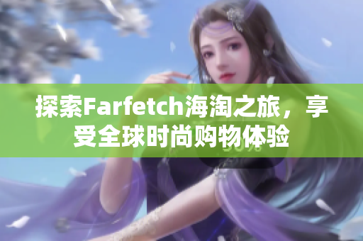 探索Farfetch海淘之旅，享受全球时尚购物体验