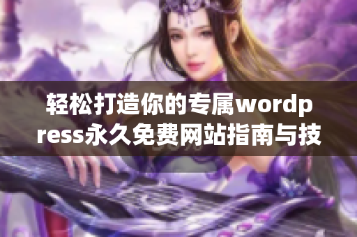 轻松打造你的专属wordpress永久免费网站指南与技巧分享